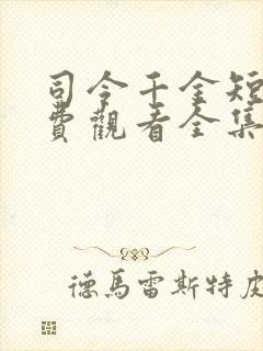 司令千金短剧免费观看全集高清封面