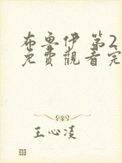 布鲁伊 第2季免费观看完整版高清