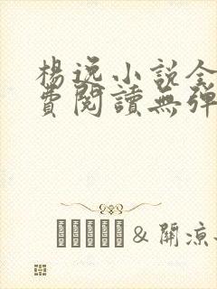 杨逸小说全文免费阅读无弹窗