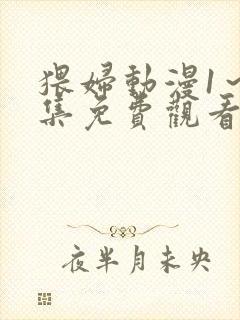 猥妇动漫1～2集免费观看