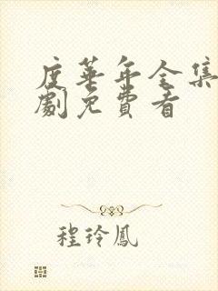 度华年全集电视剧免费看