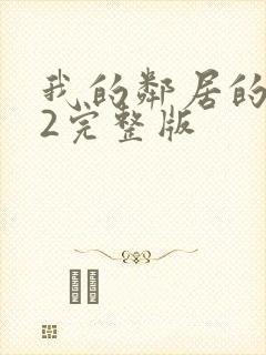 我的邻居的老婆2完整版封面