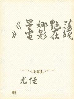 《曼娜艳荡性史》电影在线播放