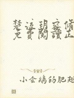 楚流玥容修全文免费阅读正版