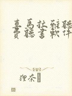 喜马拉雅听书免费听书软件