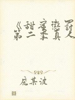 《甜蜜惩罚2》第二季真人版免费观看