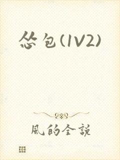 怂包(1V2)封面