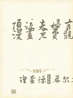 顶流夫妇有点甜漫画免费观看下拉式