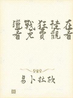 猎战狂徒在线观看免费观看