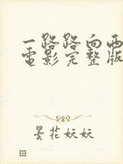 一路路向西在线电影完整版免费观看