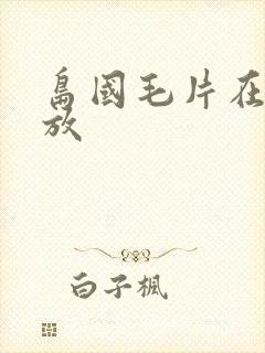 岛国毛片在线播放