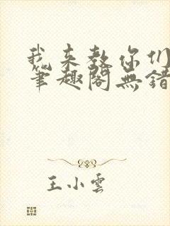 我来教你们修仙笔趣阁无错版