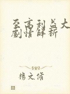 至高利益大结局剧情解析