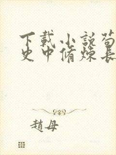 下载小说苟在历史中修炼长生