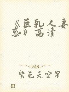 《巨乳人妻の诱惑》高清封面