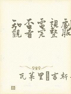 知否电视剧免费观看完整版全集高清