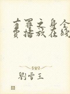 有罪之身全集免费播放在线观看