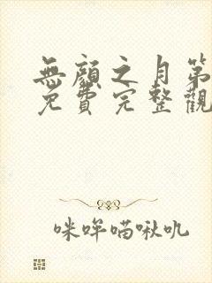 无颜之月第一季免费完整观看