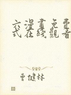 六漫画免费下拉式在线观看