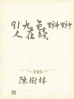 91九色蝌蚪成人在线封面