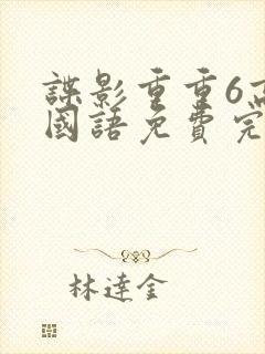 谍影重重6高清国语免费完整版封面