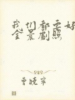 我们都要好好的金晨剧照