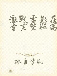 激战电影在线观看完整版高清国语