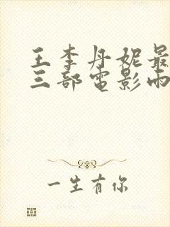 王李丹妮最惊艳三部电影雨夜惊魂