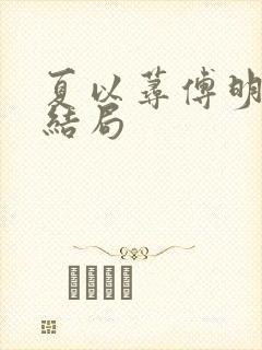 夏以荨傅明予大结局