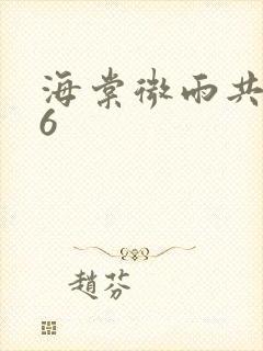 海棠微雨共归途6