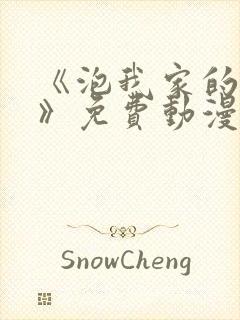 《泡我家的辣妹》免费动漫