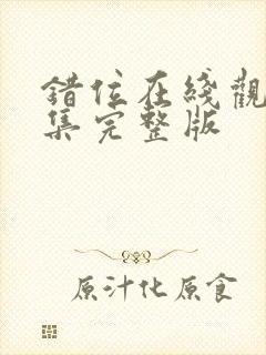 错位在线观看全集完整版