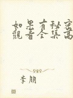 如果有秘密免费观看全集高清