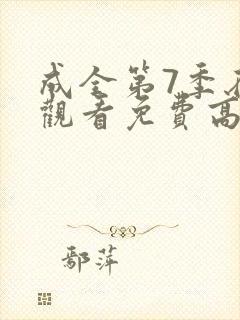 成全第7季在线观看免费高清