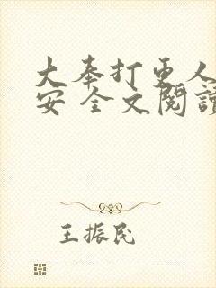 大奉打更人许七安 全文阅读