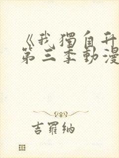 《我独自升级》第三季动漫