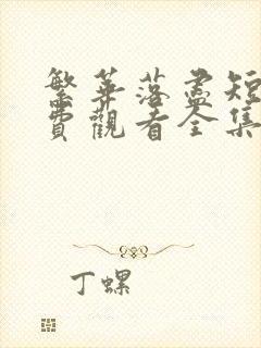 繁华落尽短剧免费观看全集高清