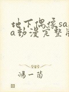 地下偶像sana动漫完整版在线观看