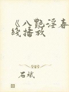 《八艳淫春》在线播放