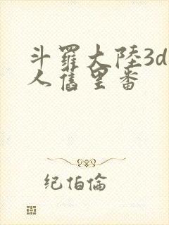斗罗大陆3d同人旧里番