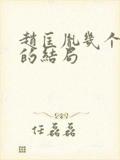 赵匡胤几个儿子的结局