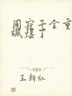 团宠千金重生后飒爆了