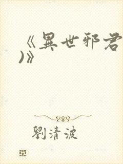 《异世邪君(2)》