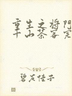 重生之将门毒后千山茶客完全版