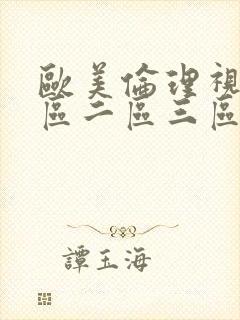 欧美伦理视频一区二区三区