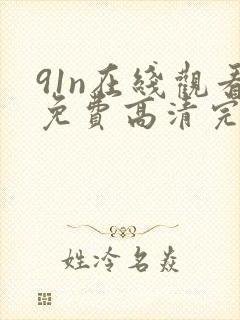 91n在线观看免费高清完整版封面