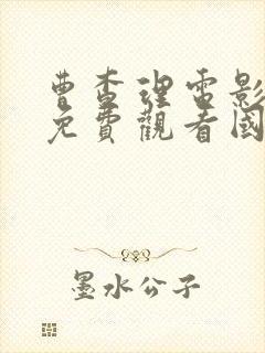 曹查理电影全集免费观看国语