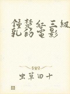 钟楚红三级露全乳的电影