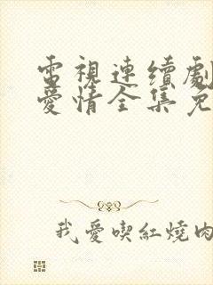 电视连续剧父母爱情全集免费下载