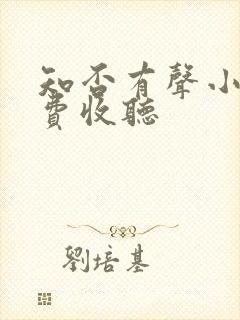 知否有声小说免费收听